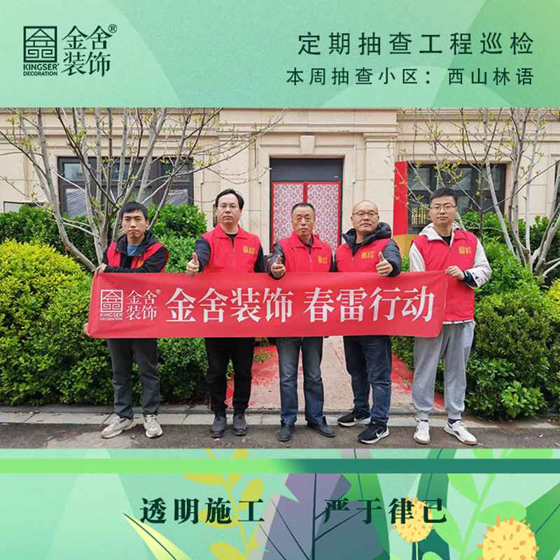 金舍裝飾春雷行動(dòng)-西山林語巡檢